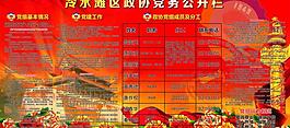 政协公开栏图片