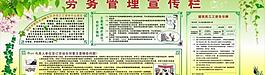 劳务管理宣传栏图片