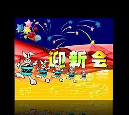 迎新晚会背景图片