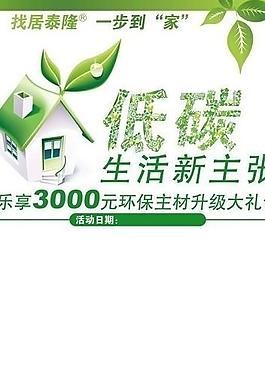 绿色低碳生活家装海报图片