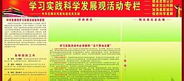 学习实践科学发展宣传栏图片