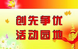 争先创优图片