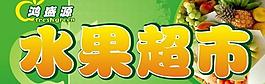 水果超市牌匾图片