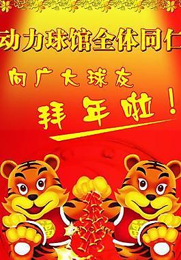 虎年春节大酬宾图片