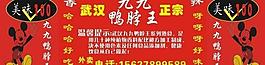 九九鸭脖子图片