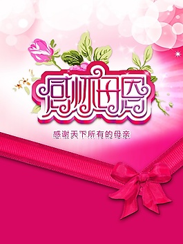 感恩节母亲鲜花浪漫粉色背景素材海报梦幻