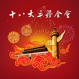 十八大三中全会