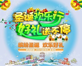诞欢乐行素材下载