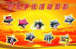 创先争优 活动剪影图片