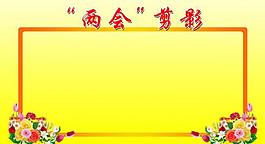 两会剪影图片