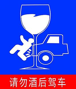 请勿酒后驾车图片