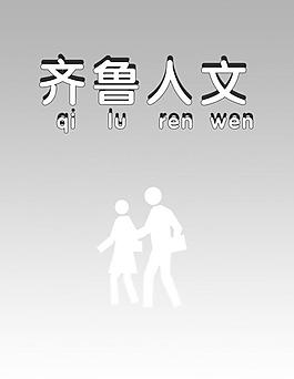 齐鲁人文图片