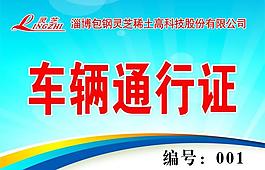 车辆通行证图片