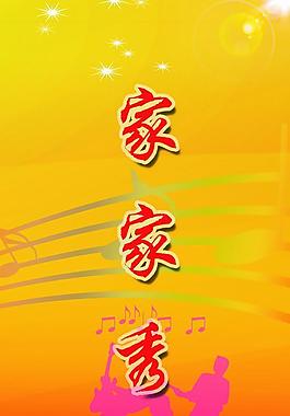 家家秀 舞台背景图片