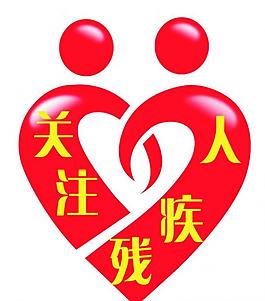 关注残疾人图片