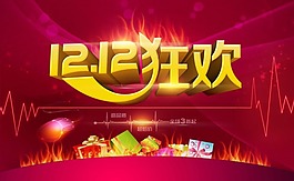 双12 双十二素材下载