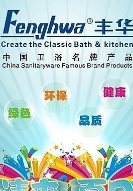 丰华卫浴新促销方案图片