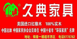 久典家具图片