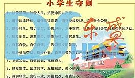 小学生守则图片
