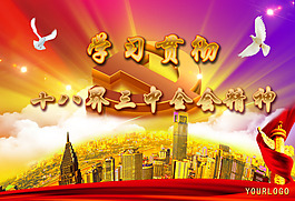 十八届三中全会