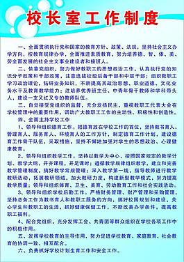校长室工作制度图片