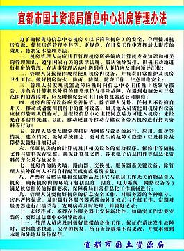 宜都市国土资源局信息中心机房管理办法图片