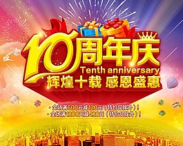 10周年庆素材下载