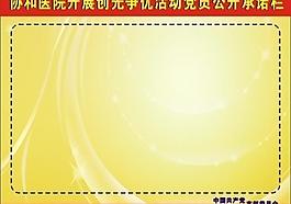 党员公开承诺栏图片