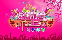 51特惠 新品上市图片
