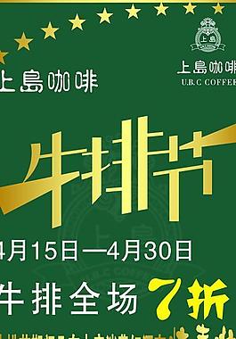 上岛咖啡牛排节展架图片