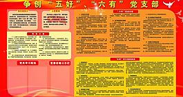 争创五好六有党支部板报图片