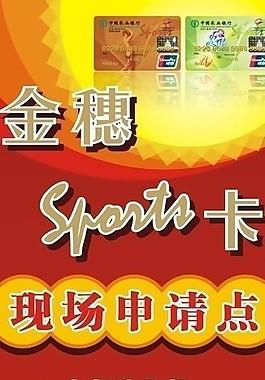 金穗sports卡申请点x展架图片