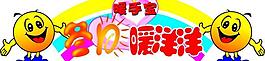 暖手宝冬日暖洋洋吊牌图片