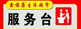 超市服务台吊牌图片