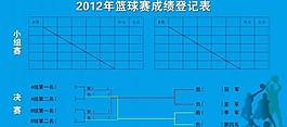 篮球比赛计分表图片