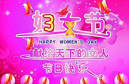 38妇女节图片