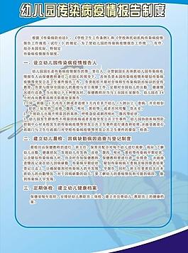 幼儿园传染病疫情报告制度图片