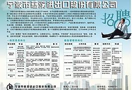 进出口公司招聘海报图片
