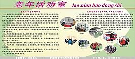 老年活动室版面图片