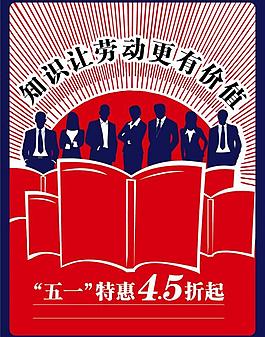 五一劳动节宣传海报图片