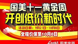 国美十一黄金周图片