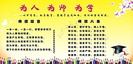 师德