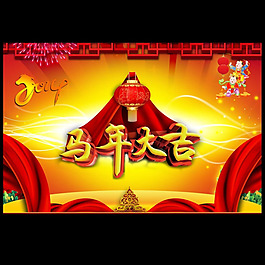 马年大吉模板下载