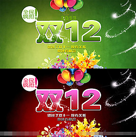 双十二海报素材下载