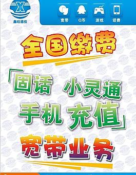 固话 小灵通 宽带 海报图片