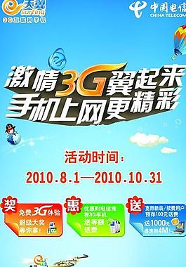 电信手机上网海报图片