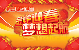 金蛇迎春梦想启航