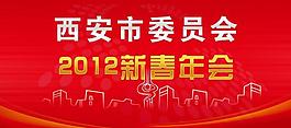 2012新春年会展板图片
