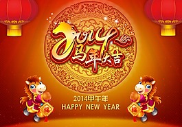 2014马年吉祥素材下载