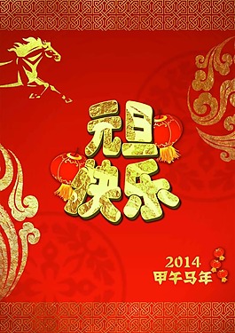 元旦快乐素材下载